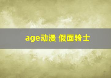 age动漫 假面骑士